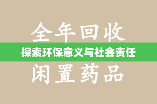 六安探索环保意义与社会责任