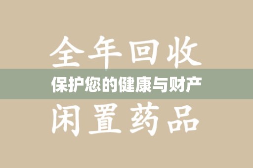 六安保护您的健康与财产